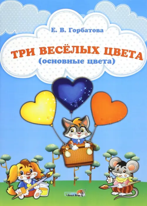 

Три веселых цвета (основные цвета), Голубой
