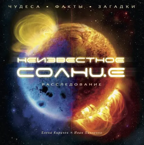 

Неизвестное Солнце. Чудеса. Факты. Загадки, Чёрный
