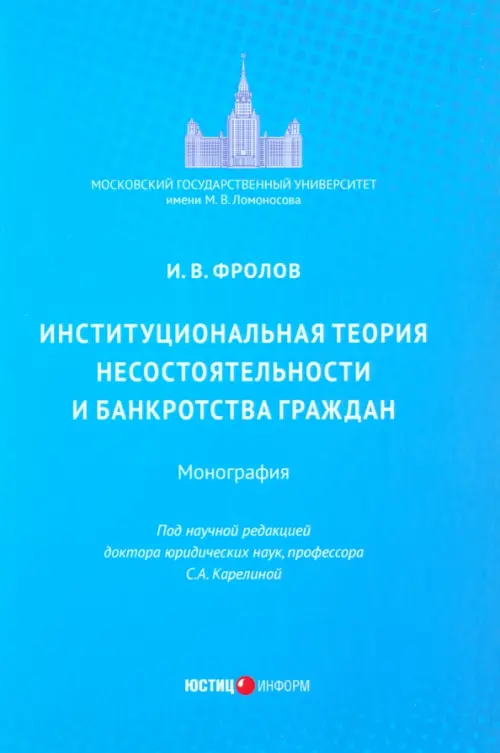 

Институциональная теория несостоятельности и банкротства граждан. Монография, Голубой