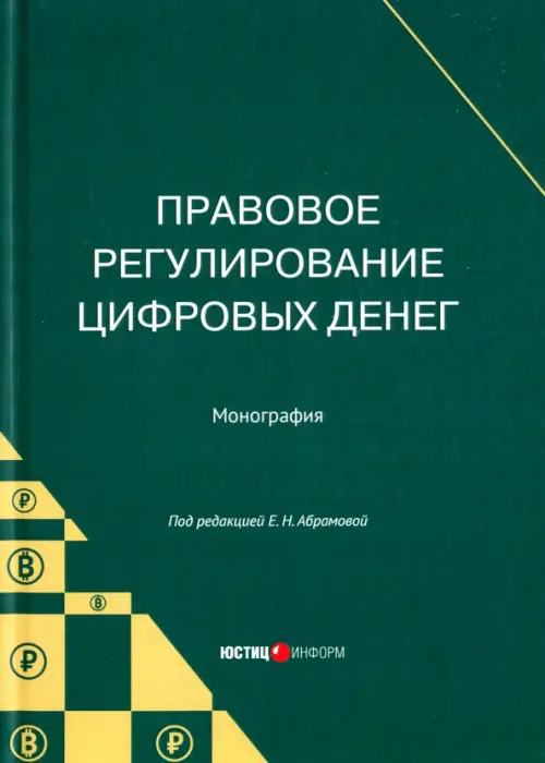 

Правовое регулирование цифровых денег. Монография, Зелёный