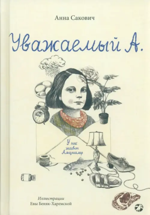 

Уважаемый А. У нас живет Альцгеймер, Жёлтый