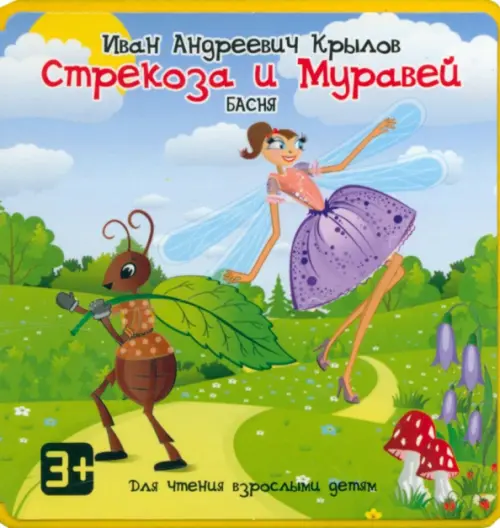 

Стрекоза и Муравей