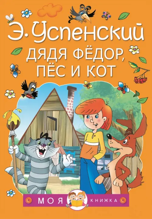 

Дядя Федор, пес и кот, Оранжевый