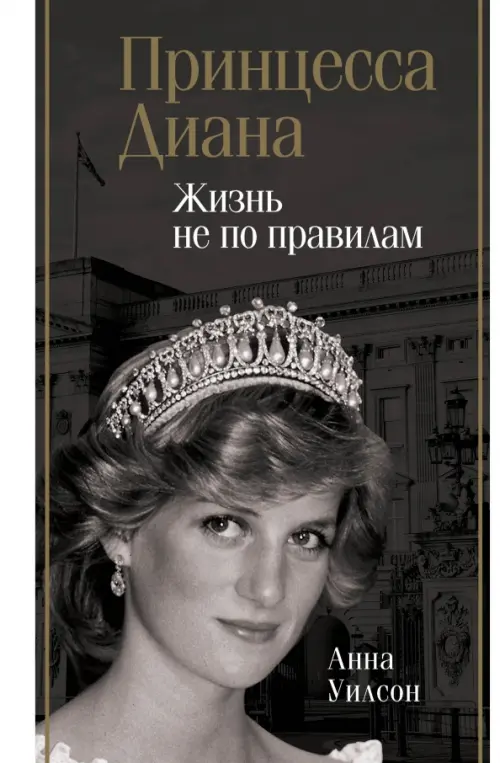 

Принцесса Диана. Жизнь не по правилам, Серый
