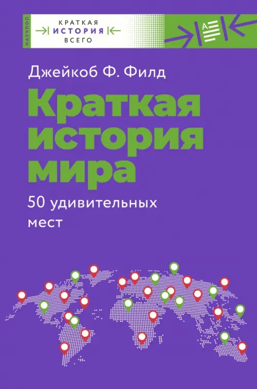 

Краткая история мира. 50 удивительных мест, Фиолетовый