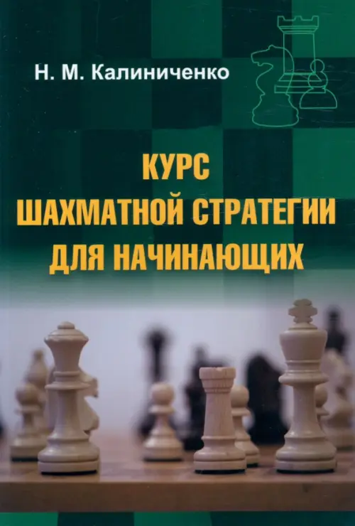

Курс шахматной стратегии для начинающих, Зелёный