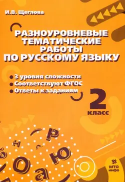 Русский язык. 2 класс. Разноуровневые тематические работы