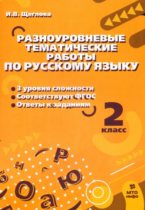 

Русский язык. 2 класс. Разноуровневые тематические работы, Жёлтый