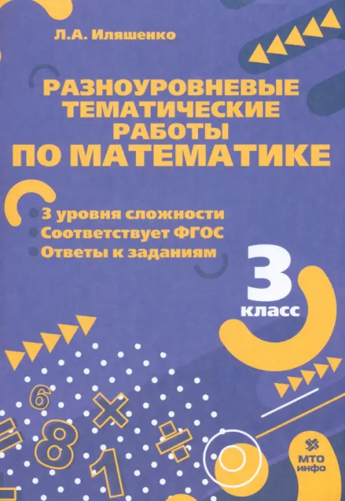 

Математика. 3 класс. Разноуровневые тематические работы, Фиолетовый