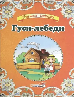 Гуси-лебеди