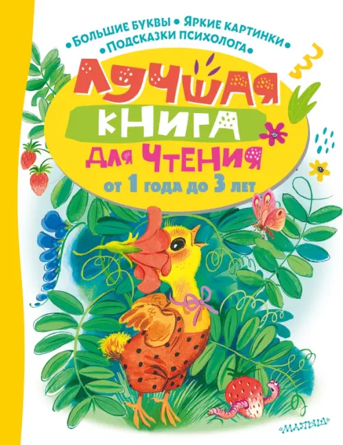 

Лучшая книга для чтения от 1 года до 3 лет, Белый