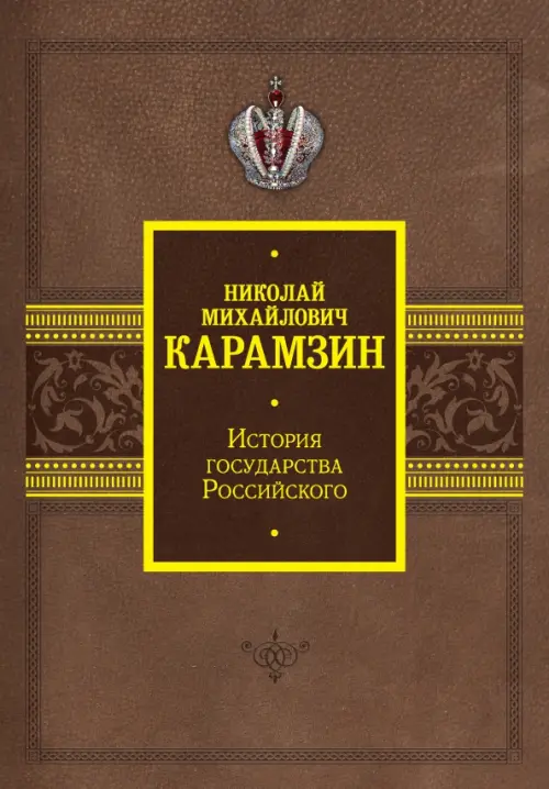 

История государства Российского