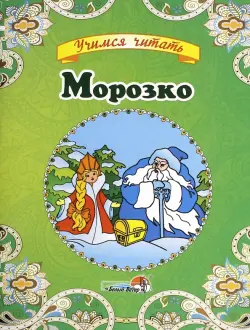 Морозко