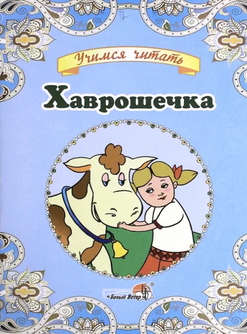 

Хаврошечка, Голубой