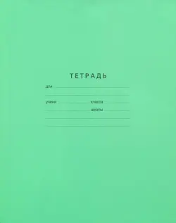 Тетрадь школьная Отличная, 12 листов, А5, линия, зеленая