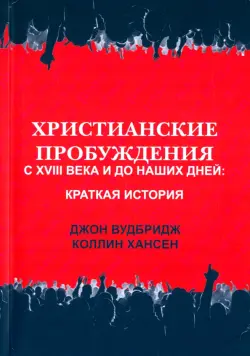 Христианские пробуждения с XVIII века и до наших дней. Краткая история