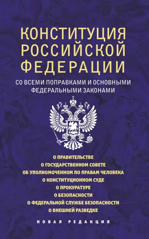 

Конституция Российской Федерации со всеми поправками и основными федеральными законами, Синий