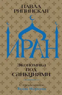 Иран. Экономика под санкциями