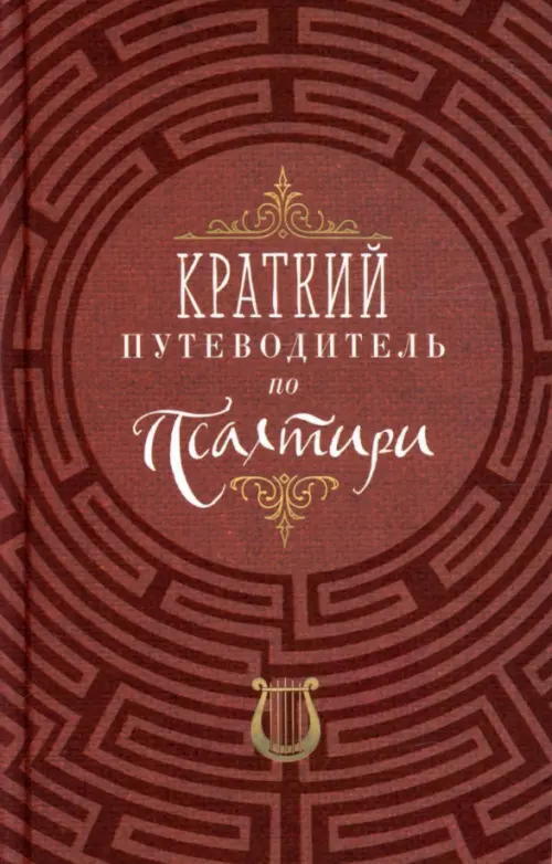 

Краткий путеводитель по Псалтири, Красный