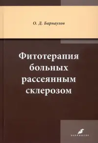 Фитотерапия больных рассеянным склерозом