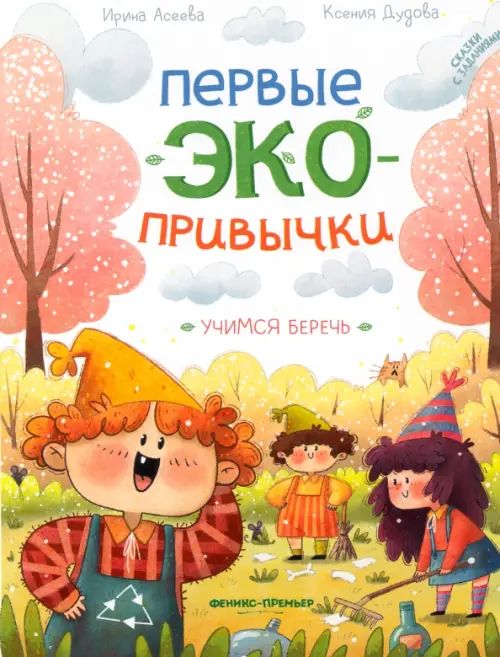

Учимся беречь. Сказки с заданиями