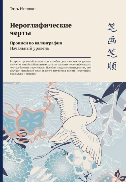 

Иероглифические черты. Прописи по каллиграфии. Начальный уровень