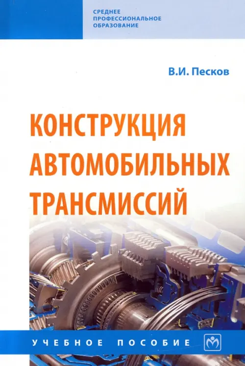 

Конструкция автомобильных трансмиссий. Учебное пособие, Белый