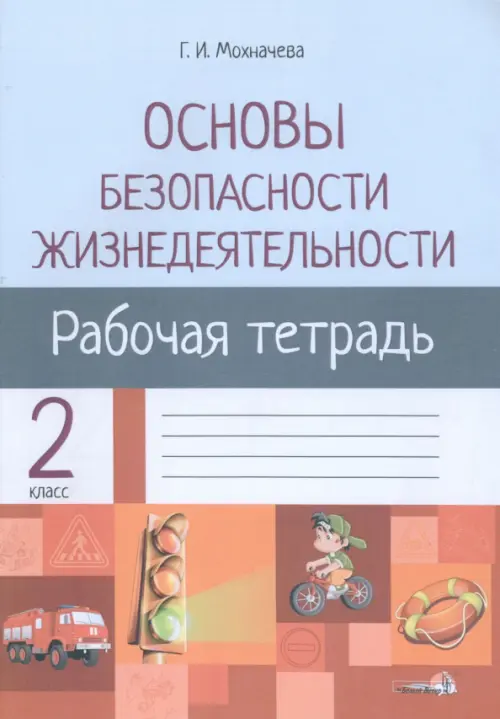 

ОБЖ. 2 класс. Рабочая тетрадь для факультативных занятий