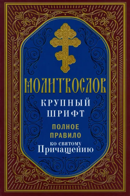 

Молитвослов. Полное правило ко Святому Причащению, Синий