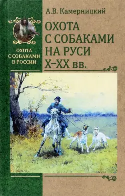 Охота с собаками на Руси Х-ХХ века