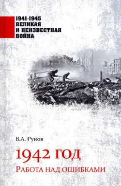 1942 год. Работа над ошибками