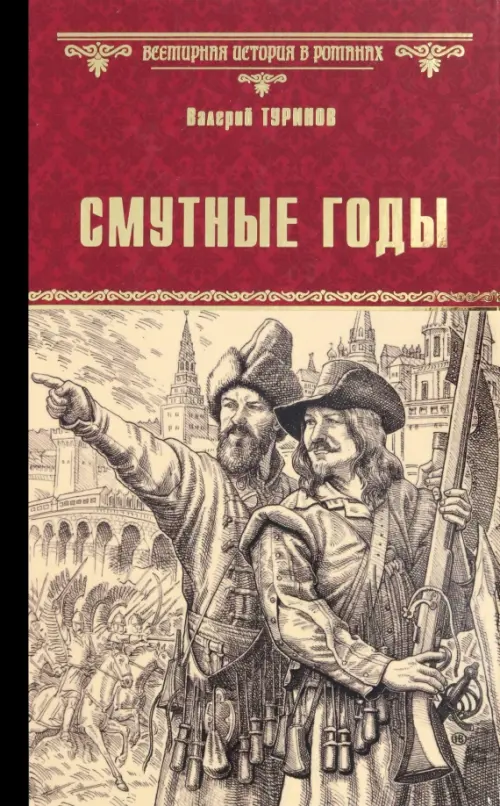 

Смутные годы, Красный