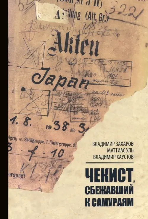 

Чекист, сбежавший к самураям, Жёлтый