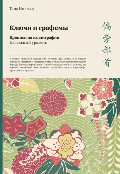 

Ключи и графемы. Прописи по каллиграфии. Начальный уровень, Зелёный