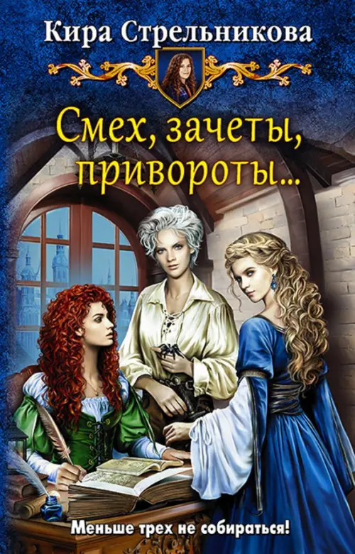 

Смех, зачеты, привороты…, Синий