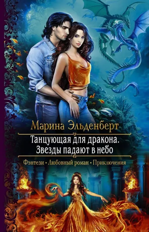 

Танцующая для дракона. Звезды падают в небо, Синий