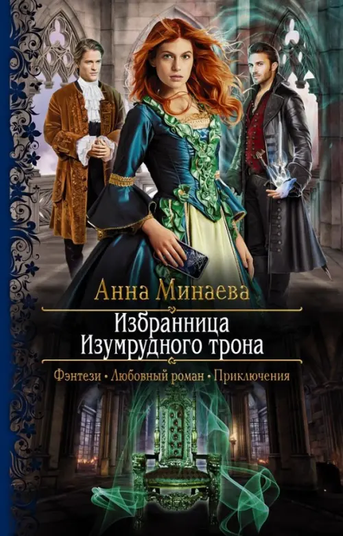 

Избранница Изумрудного трона