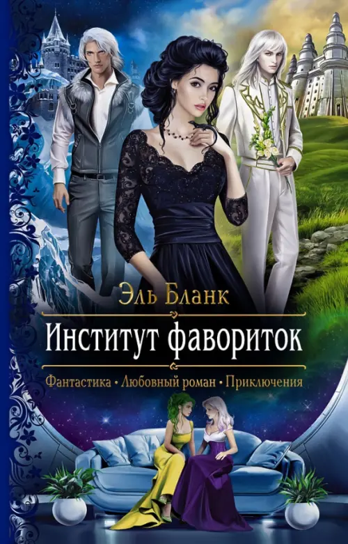 

Институт фавориток, Синий