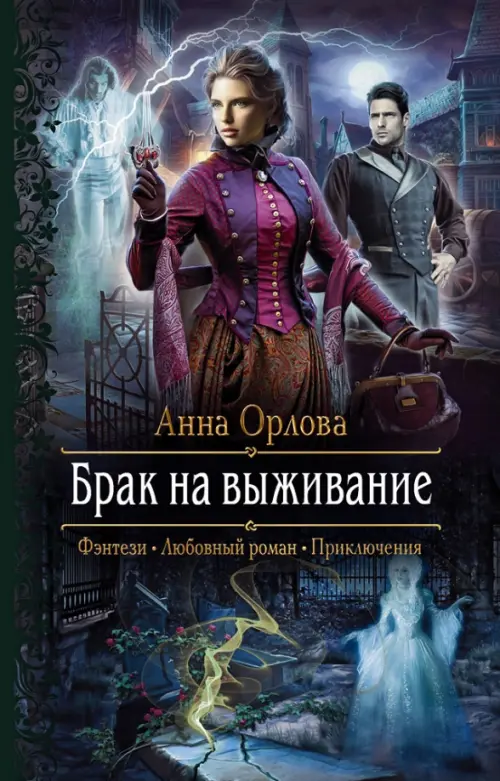 

Брак на выживание