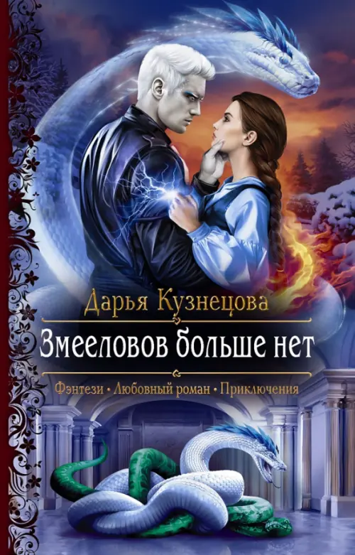 

Змееловов больше нет, Синий