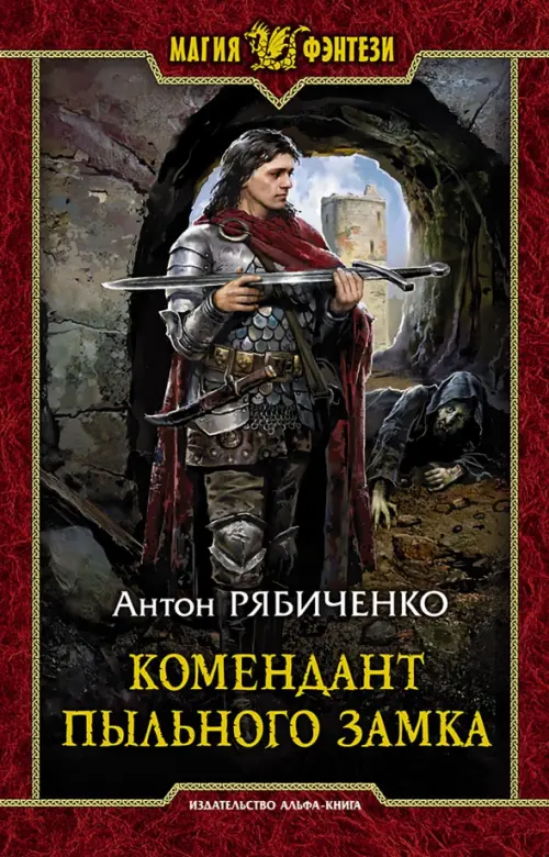 

Комендант Пыльного замка, Красный