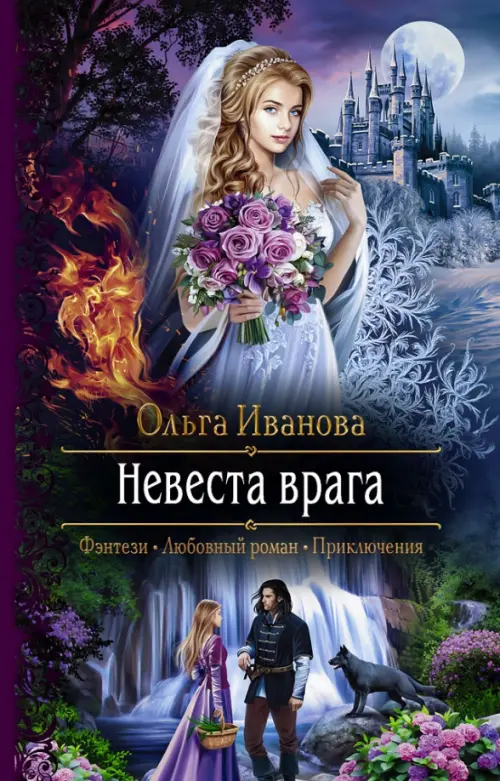 

Невеста врага, Фиолетовый