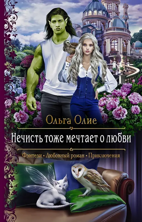 

Нечисть тоже мечтает о любви, Фиолетовый