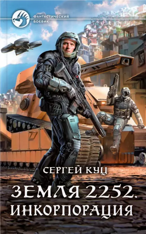 

Земля 2252. Инкорпорация, Серый