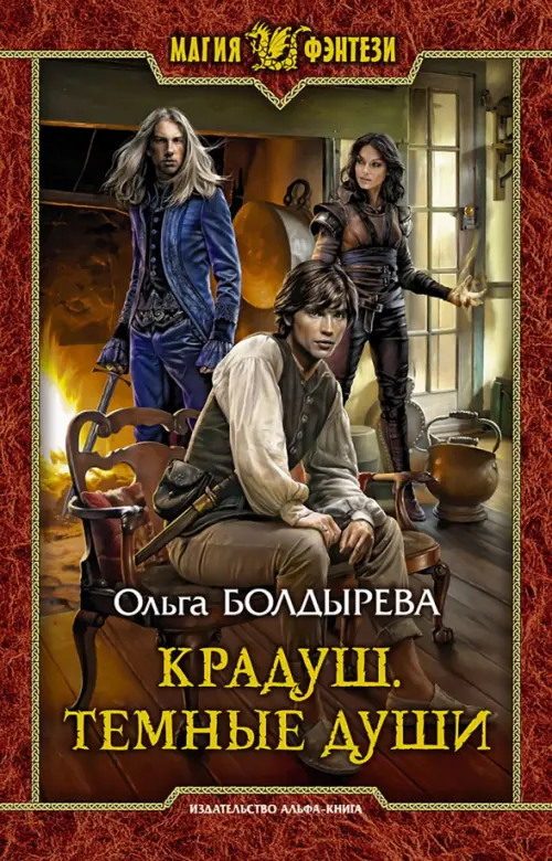 

Крадуш. Темные души, Красный