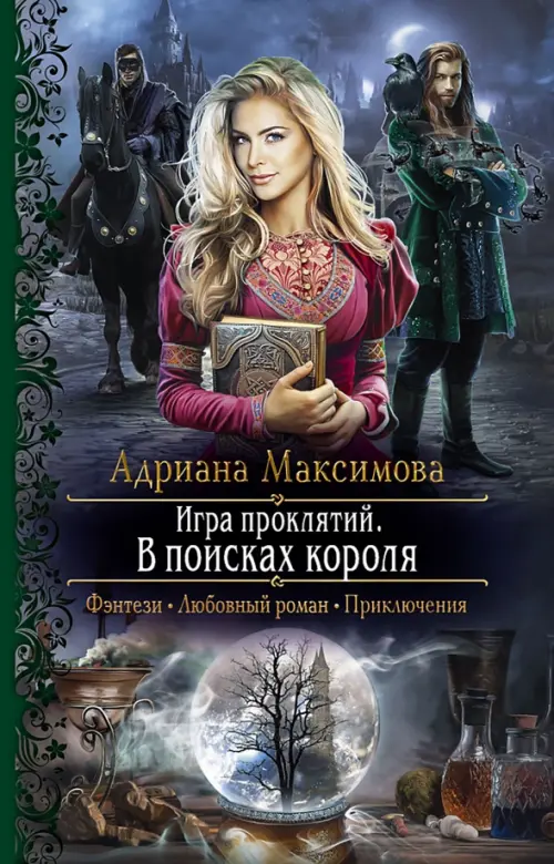 

Игра проклятий. В поисках короля