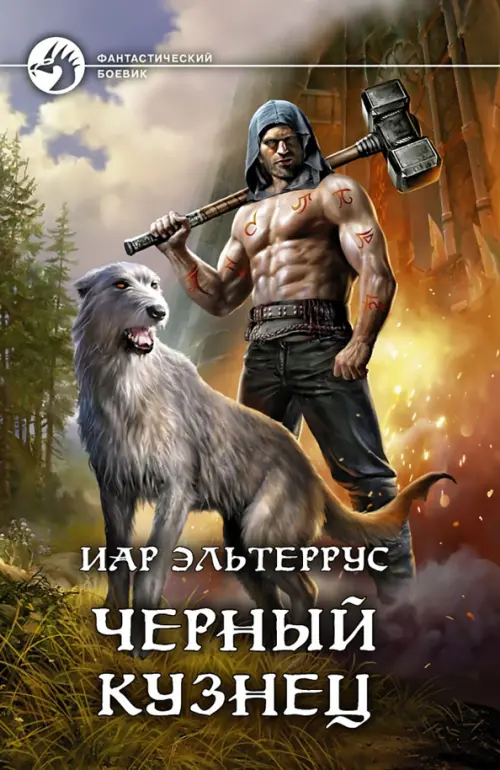 

Черный кузнец, Серый
