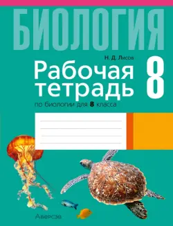 Биология. 8 класс. Рабочая тетрадь