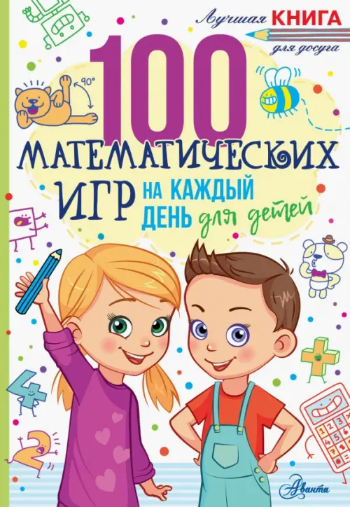 

100 математических игр для детей на каждый день