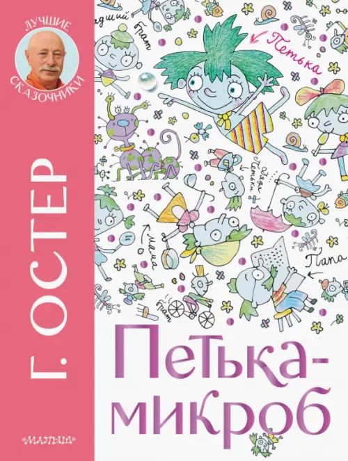 

Петька-микроб